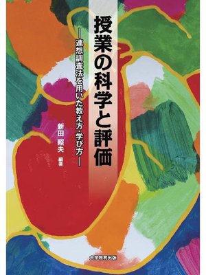 cover image of 授業の科学と評価―連想調査法を用いた教え方･学び方―